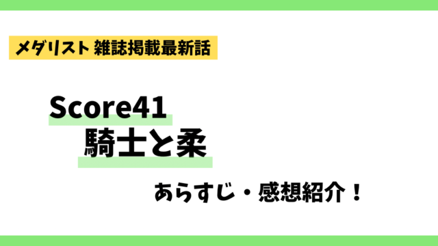 メダリストscore41騎士と柔