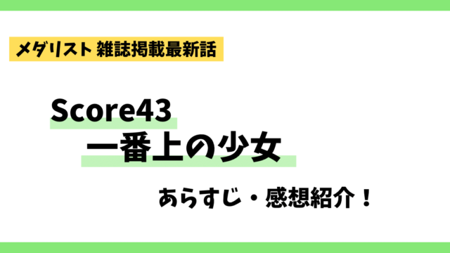 メダリスト最新話score431番上の少女