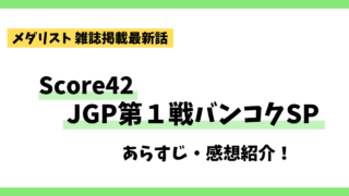 メダリスト最新話Score42JGP第1戦バンコクSP