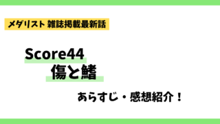 メダリストscore44傷と鰭