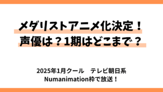 メダリストアニメ化決定！声優は？1期はどこまで？サムネイル