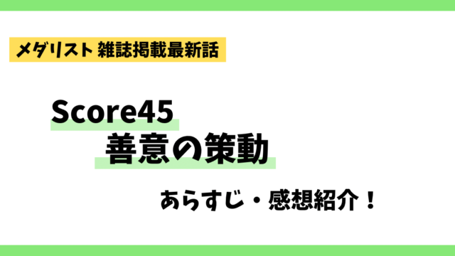 メダリストscore45善意の策動