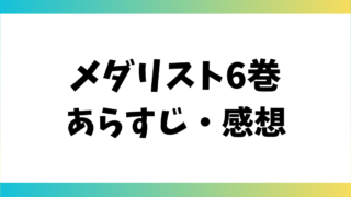 メダリスト6巻あらすじ・感想