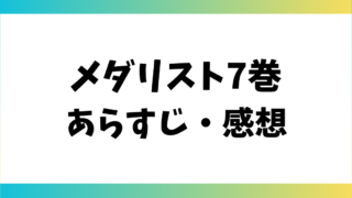 メダリスト7巻あらすじ・感想