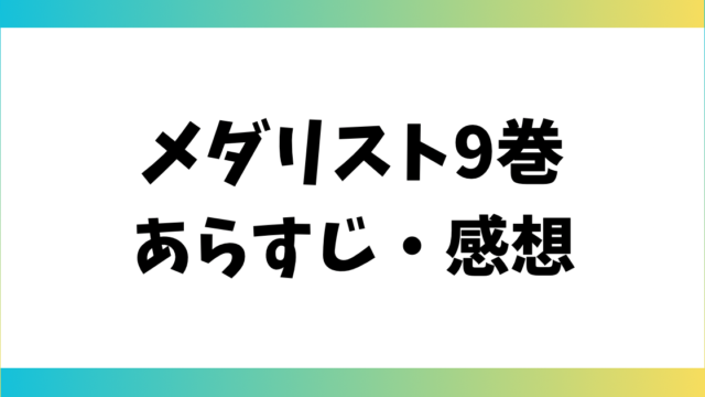 メダリスト9巻あらすじ・感想