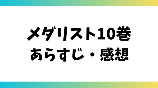 メダリスト10巻あらすじ・感想